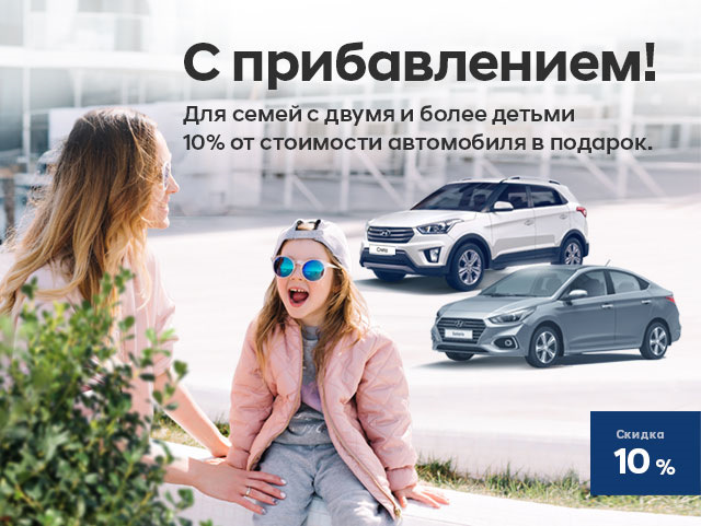 Льготное автокредитование. Реклама автокредитования. Семейный автомобиль программа Hyundai. Автокредит для семей с двумя детьми и более.