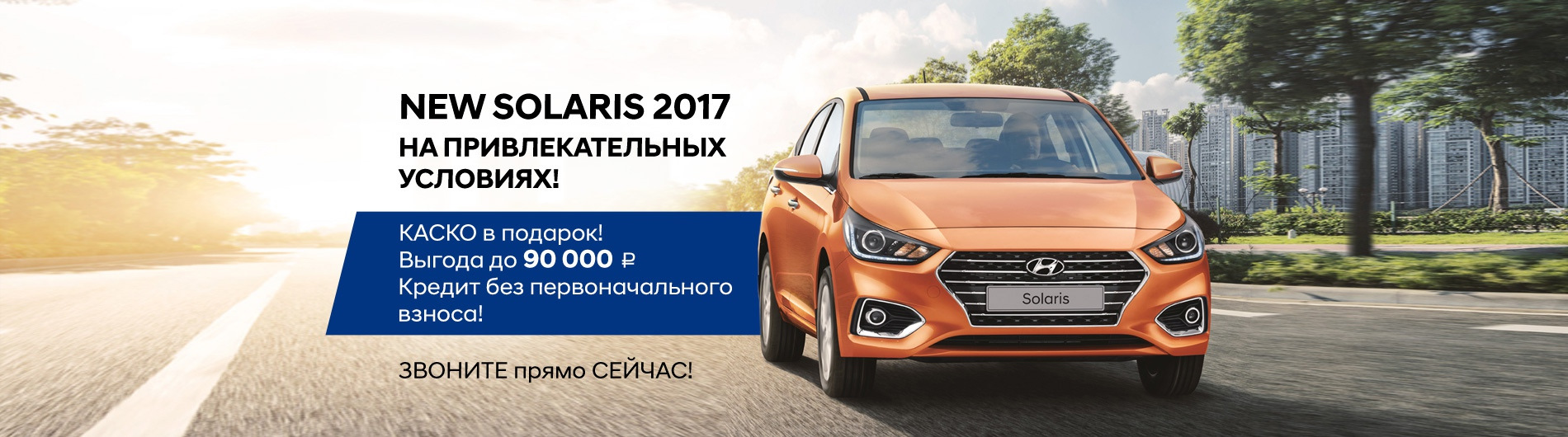 Машина без первоначального взноса в кредит москва. Каско Hyundai Solaris 2017. Hyundai остров. Купить Солярис в Астрахани в кредит без первоначального взноса.