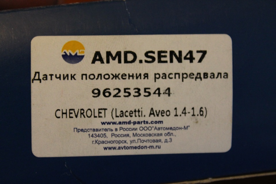 Запчасти на фото: 96253544, AMDSEN47. Фото в бортжурнале Chevrolet Lacetti 5D