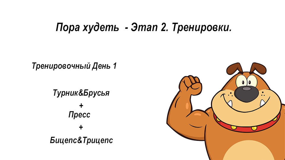 Не худей как пишется