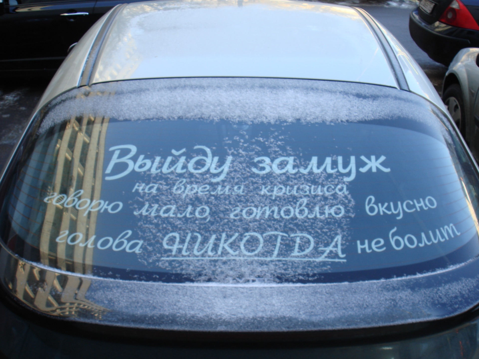 Выходи за моего мужа описание серий. Прикольные надписи на авто. Наклейки на авто надписи. Красивые надписи на авто. Надпись на стекло автомобиля.