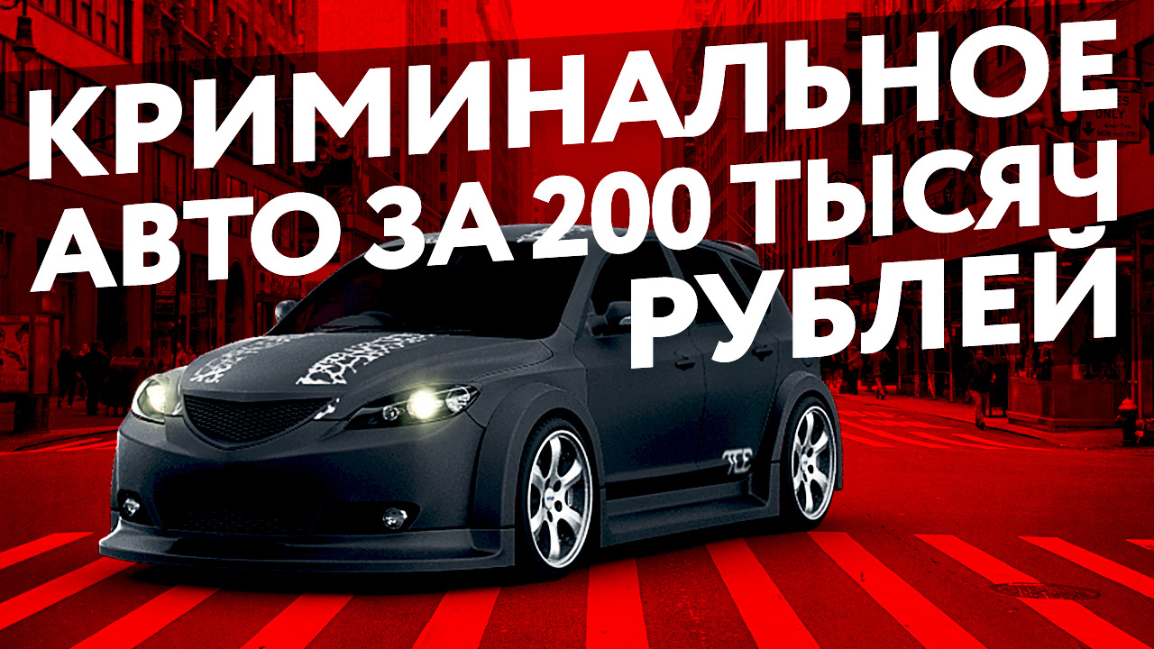 Криминальное Авто за 200 тысяч рублей. Стоит ли покупать? — Автоподбор  Форсаж на DRIVE2