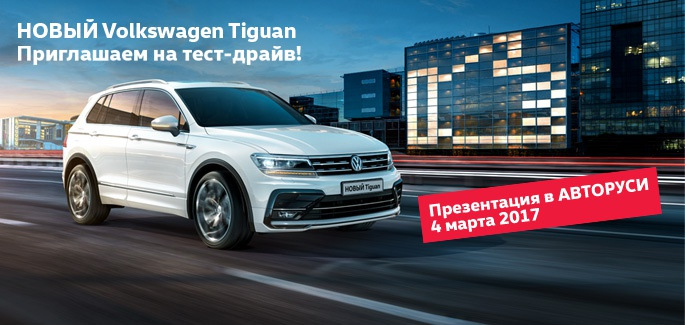 Реклама Volkswagen Tiguan