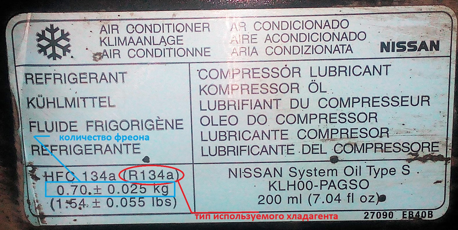 Сколько нужно хладагента. Ниссан ноут марка хладагента. Табличка кондиционер. Табличка фреона на авто. Шильдик кондиционера.
