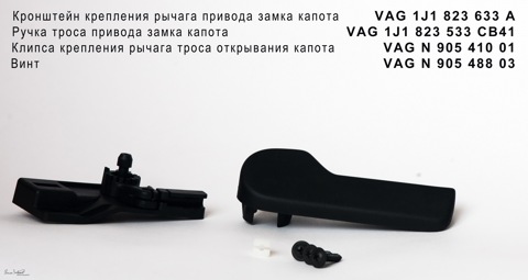 1J1823533CB41 Ручка откр. капота из салона VAG | Запчасти на DRIVE2