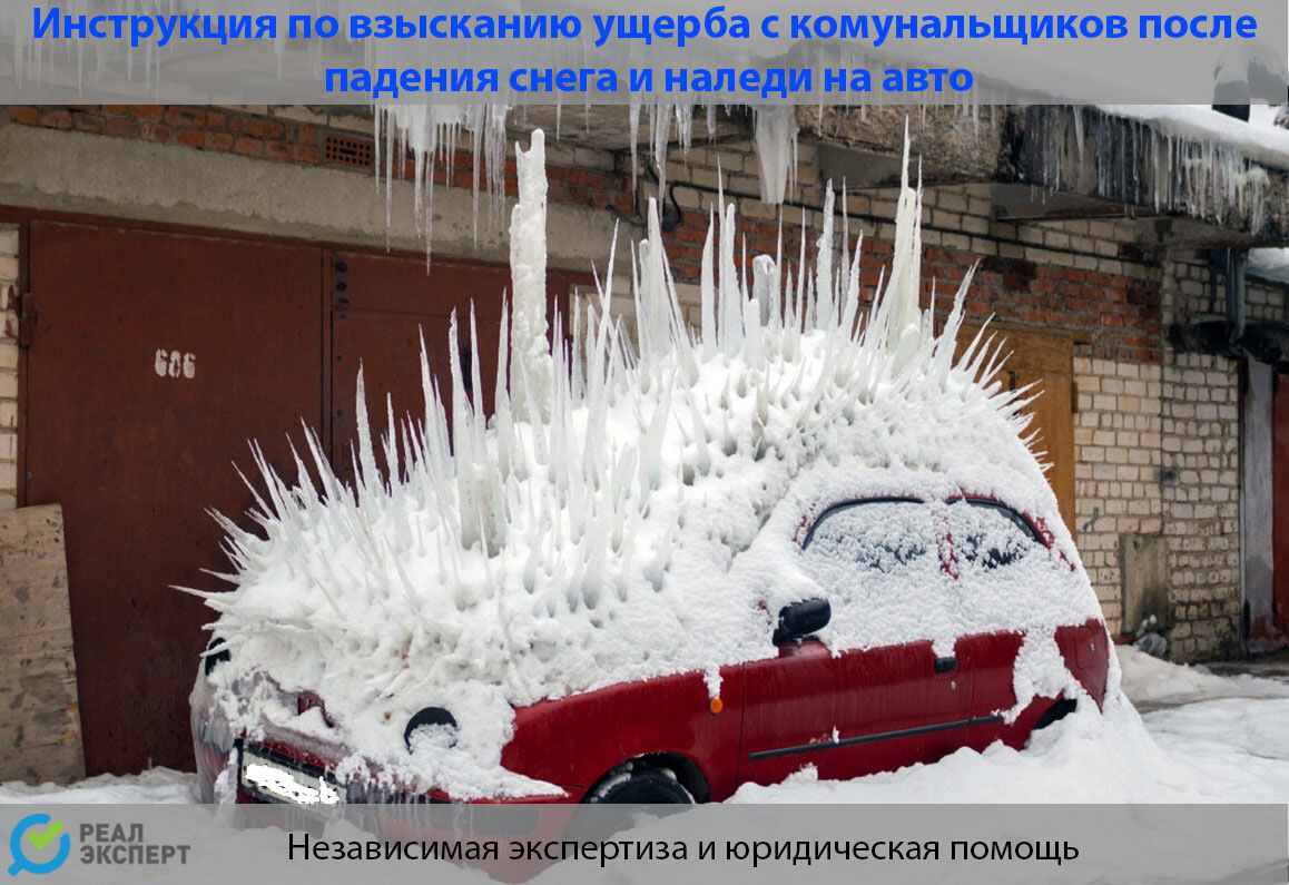 Упал ледснегналедь на крышу авто? Коммунальщики ответят! — РЕАЛ ЭКСПЕРТ  на DRIVE2