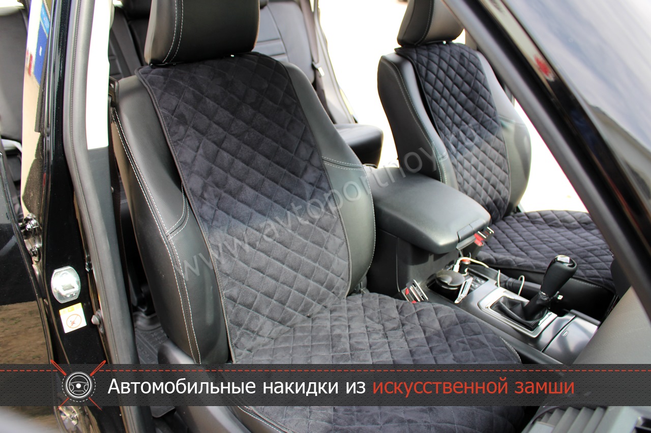 Накидки из замши на сиденья автомобиля — АВТОПОРТНОЙ на DRIVE2