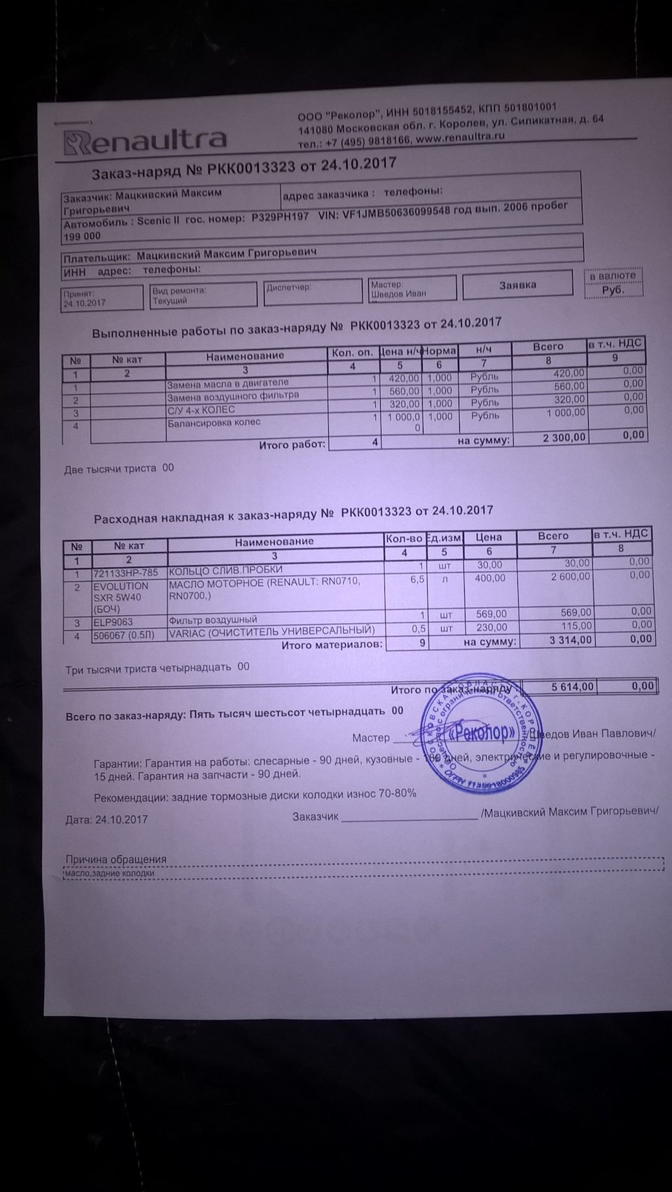 Замена масла и диагностика — Renault Scenic II, 2 л, 2006 года | визит на  сервис | DRIVE2