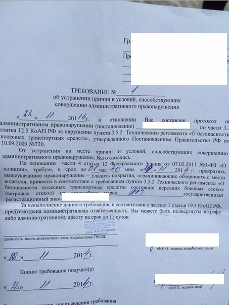 Требование и предписание за тонировку в чем разница. Смотреть фото Требование и предписание за тонировку в чем разница. Смотреть картинку Требование и предписание за тонировку в чем разница. Картинка про Требование и предписание за тонировку в чем разница. Фото Требование и предписание за тонировку в чем разница