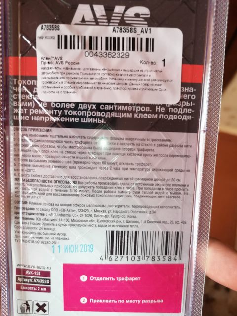 A78358S Токопроводящий клей для ремонта обогрева AVS, 2 мл AVS ...