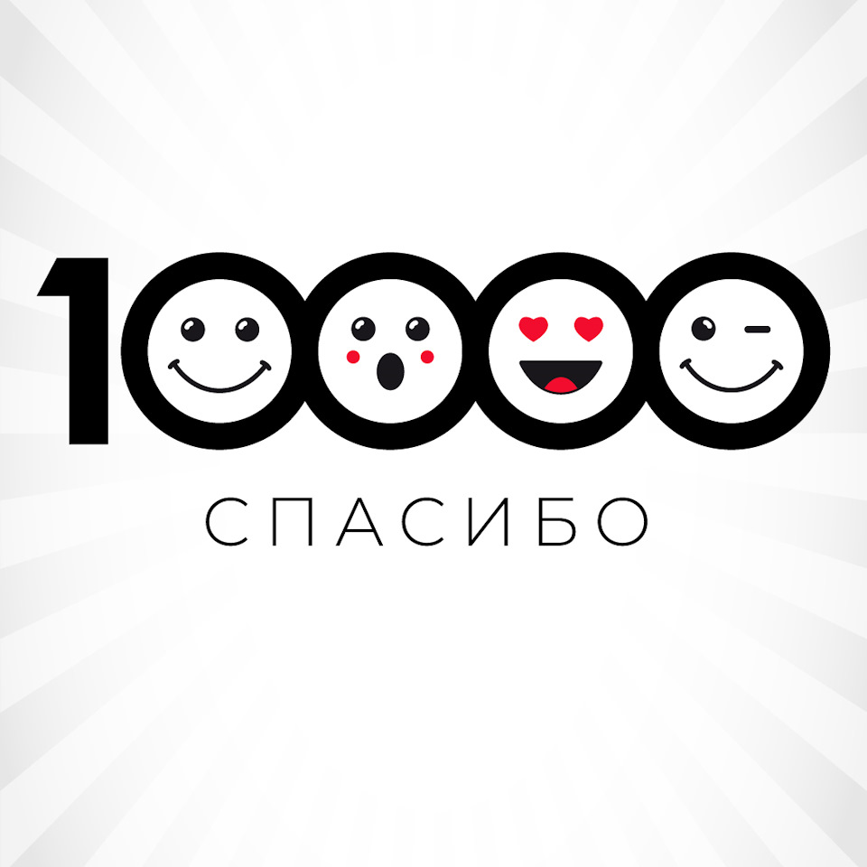 Нами 10. 10 000 Подписчиков. Нас 10000 подписчиков. 10000 Подписчиков спасибо. Ура 10000 подписчиков.