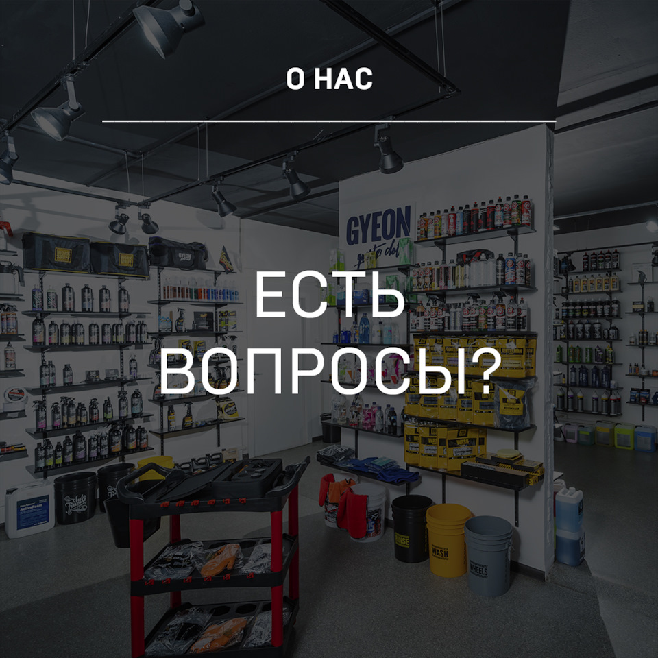 Есть вопросы? — Детейлинг-маркет DTLshop.ru на DRIVE2