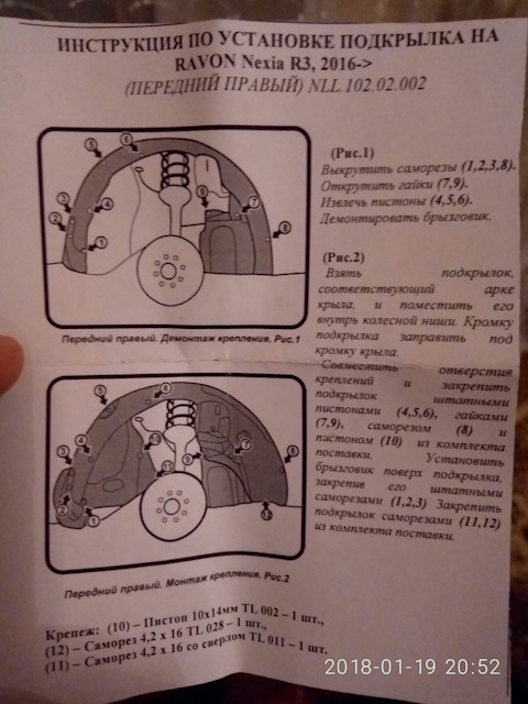 NLL10202002 Подкрылок RAVON Nexia R3, 2016-2020 (передний правый ...