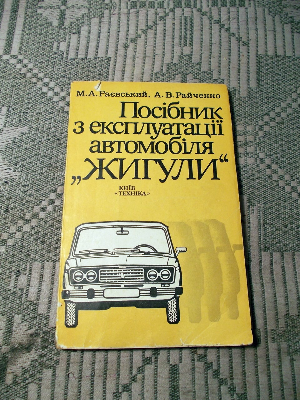 Автомобили жигули устройство и ремонт