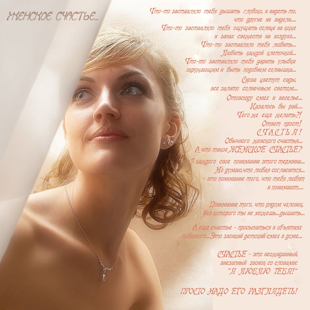 Сайт stihi ru. Женское счастье стихи. Красивые стихи о женщине. Счастливая женщина стихи. Стихи о счастье.