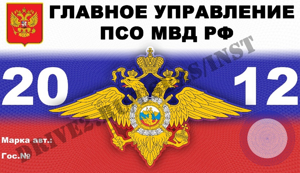 Пропустить под. Пропуск МВД. Пропуск на автомобиль МВД. Пропуска МВД на лобовое стекло автомобиля. Пропуск МВД на лобовое стекло 2021.