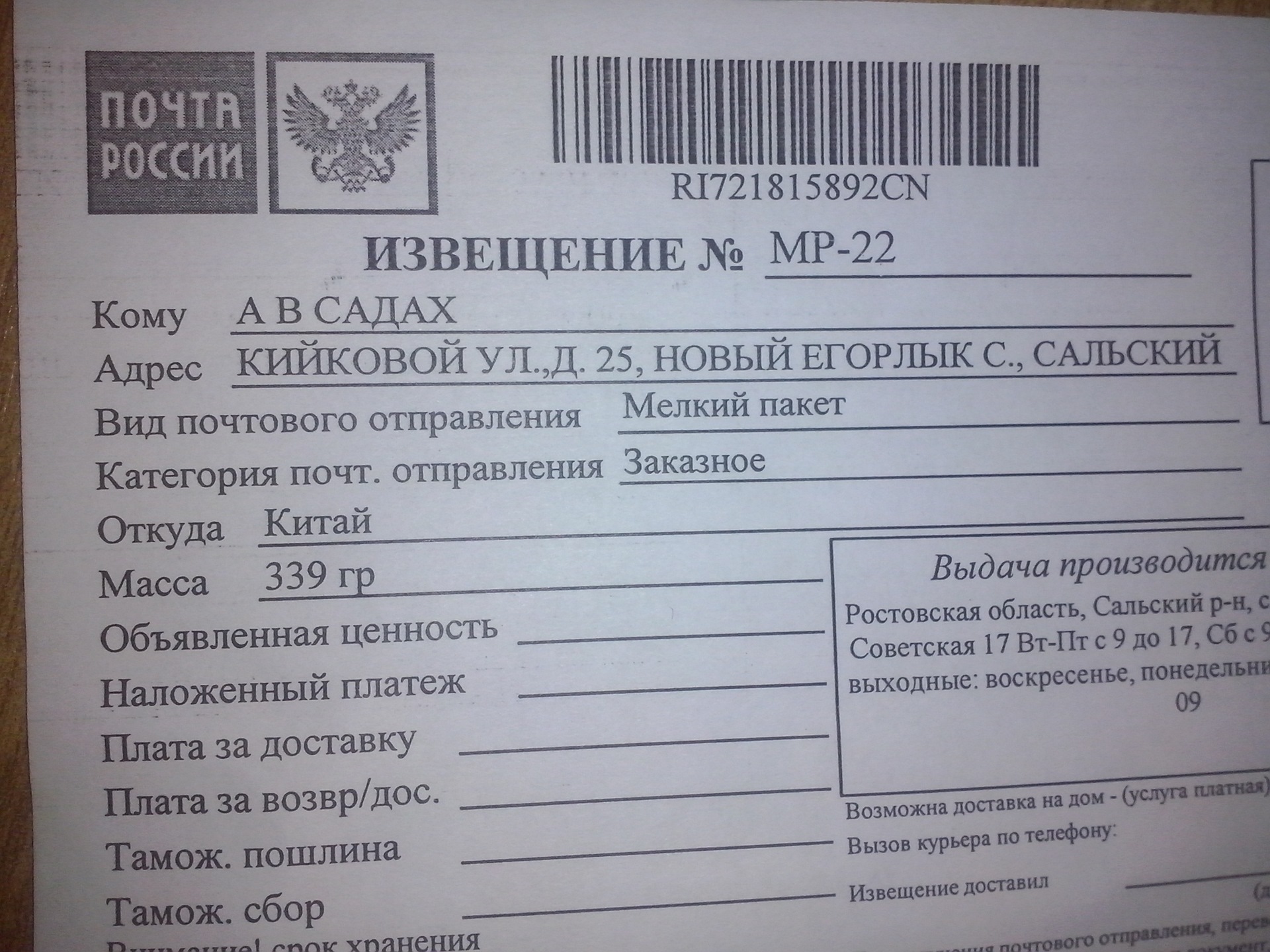 Пришло письмо самара 126. Посылка мелкий пакет. Извещение доставка почта. Телефон для извещения это. Образец извещения 0510453.