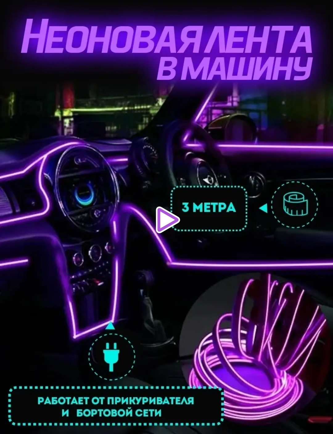 Неоновая лента подсветка в машину салона — DRIVE2