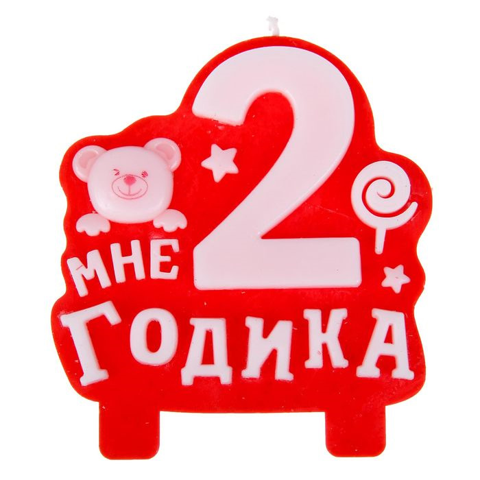 С днём рождения 2 года мальчику. 2 года надпись. 2 года как его нет. Открытка 2 годика девочке. 2 года как его нет.