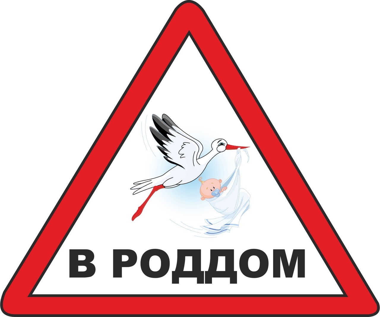 Днем рождения, картинка надпись роддом