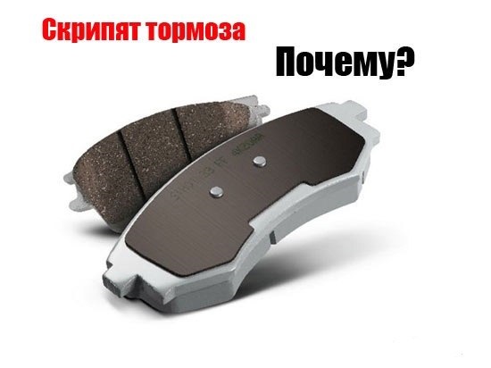 Почему скрипят тормоза ? — DRIVE2