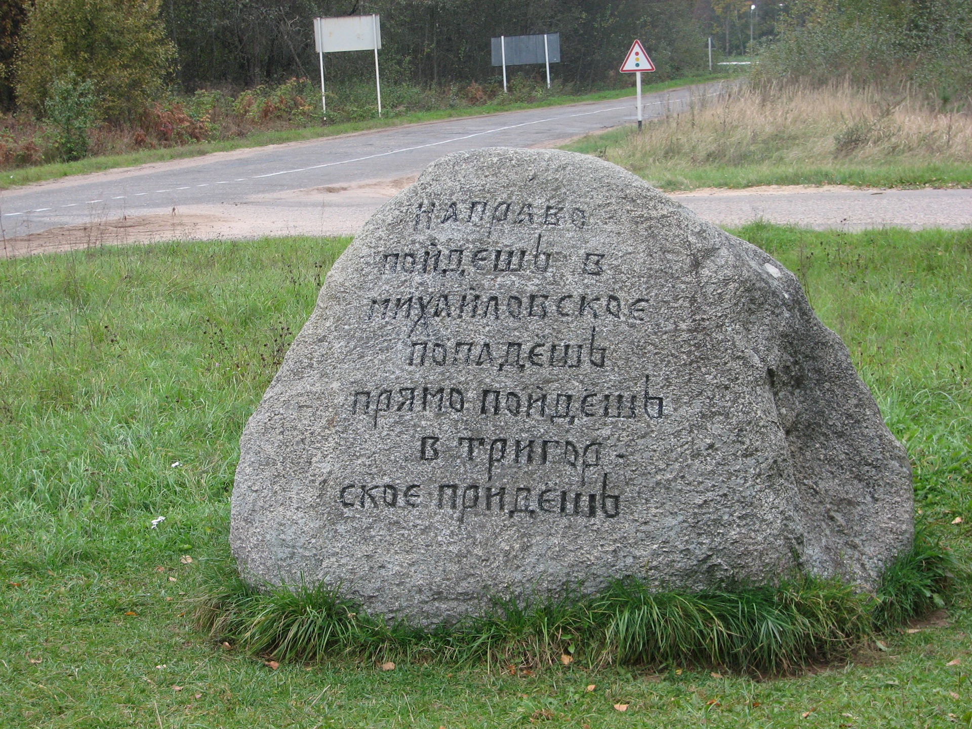 Удивительный камень в Тригорском