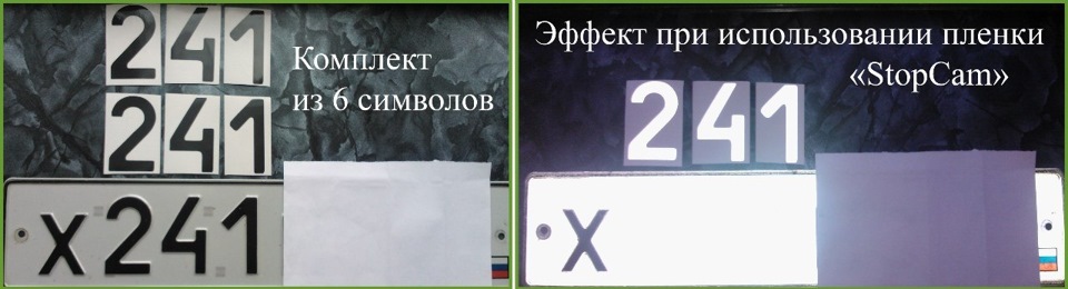 Специальная пленка на номерной знак для защиты от камер.Подскажите ...