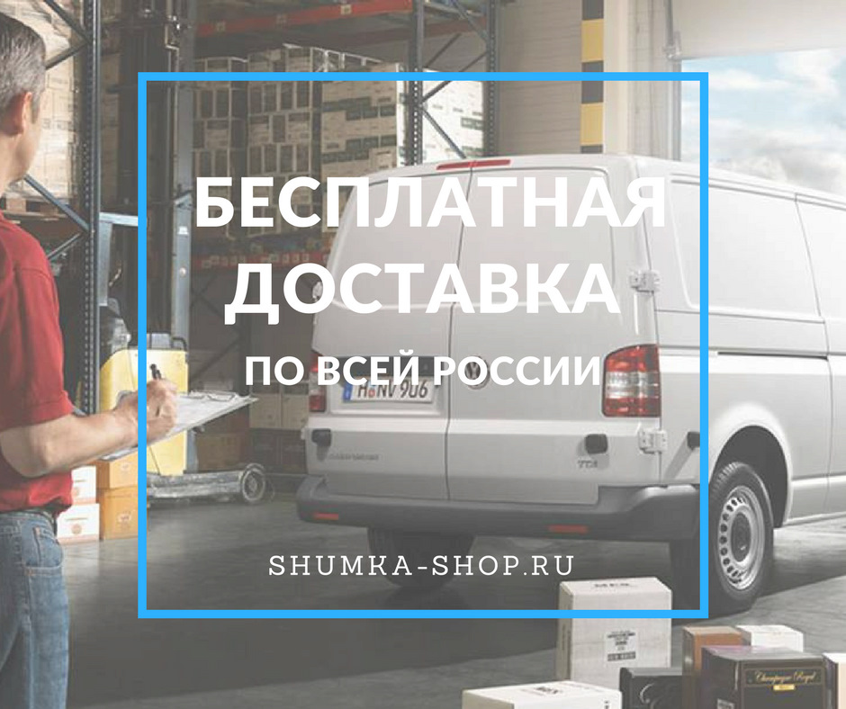 Бесплатная доставка по всей России — Standart Group на DRIVE2