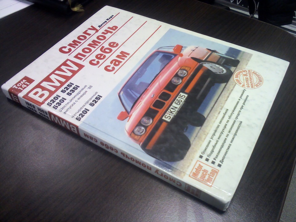 Долгожданная книга! — BMW 5 series (E34), 2 л, 1988 года | аксессуары ...