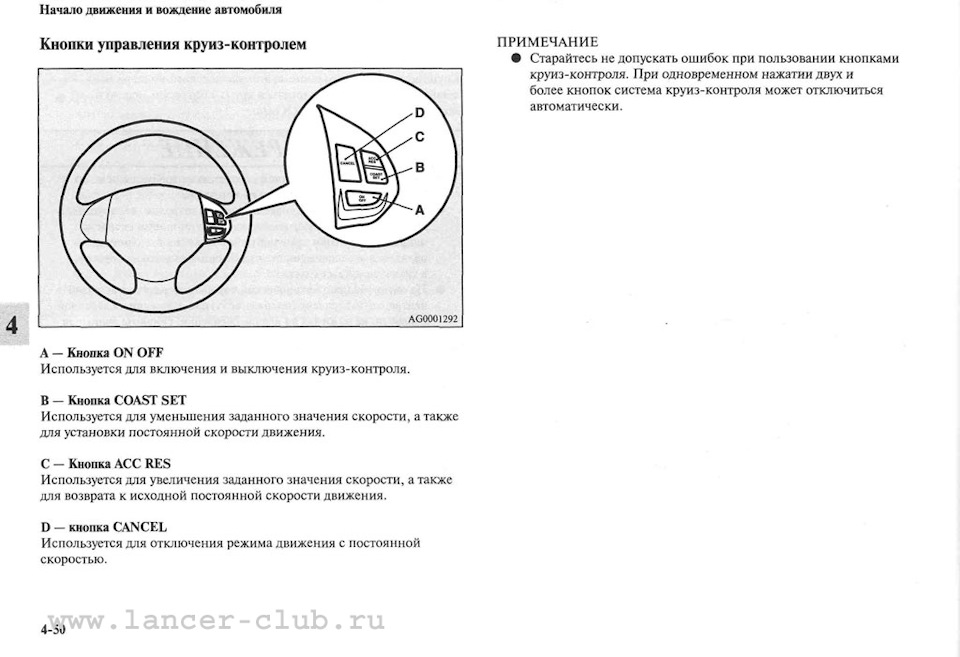 Не работает круиз контроль лансер 10