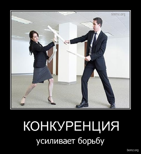 Конкурентов нет картинка