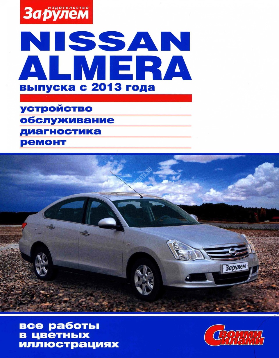 Инструкция по обслуживанию и ремонту Nissan Almera New 2013 — Nissan Almera  V (G11/15), 1,6 л, 2013 года | своими руками | DRIVE2