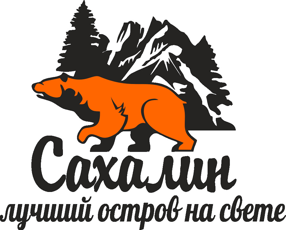 Картинки сахалина с надписью, месяцев картинки