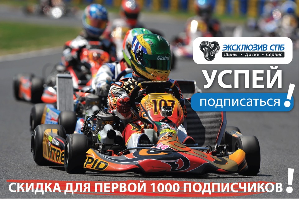 Скидки для первой 1000! — Эксклюзив СПБ на DRIVE2