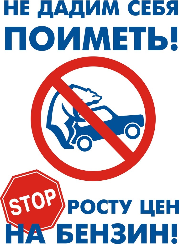 Снова в моде наклейка про бензин. (Клей, не клей — всем …) — DRIVE2