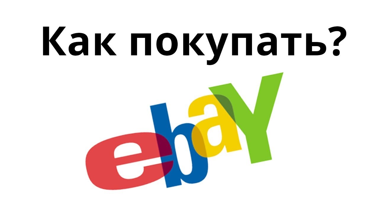 Как Купить С Ebay В Россию 2025