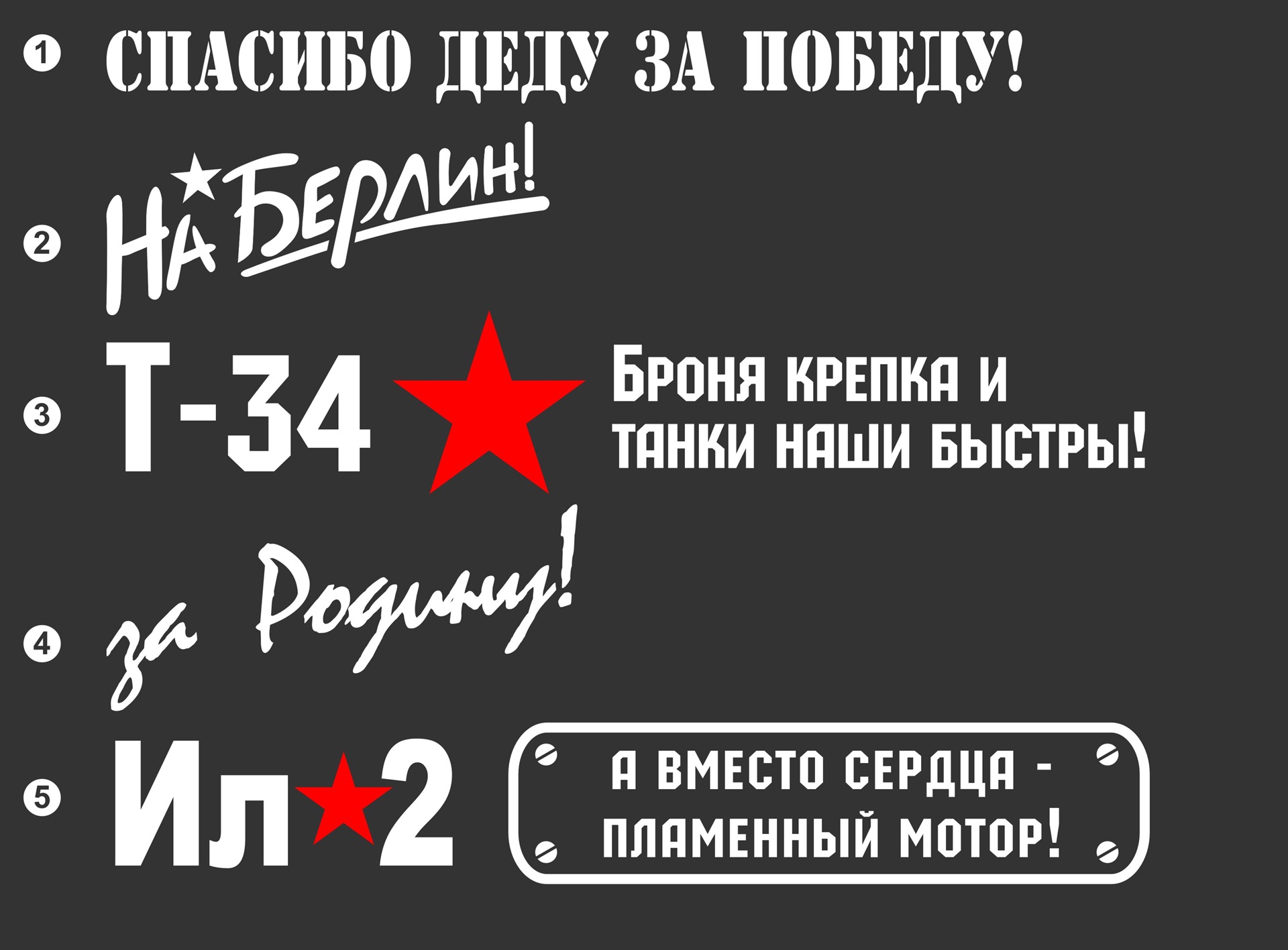 Спасибо деду за победу за каждый. Спасибо деду за победу на Берлин. Спасибо деду за победу можем повторить. Повторим? На Берлин. Наклейки на машину 9 мая можем повторить.