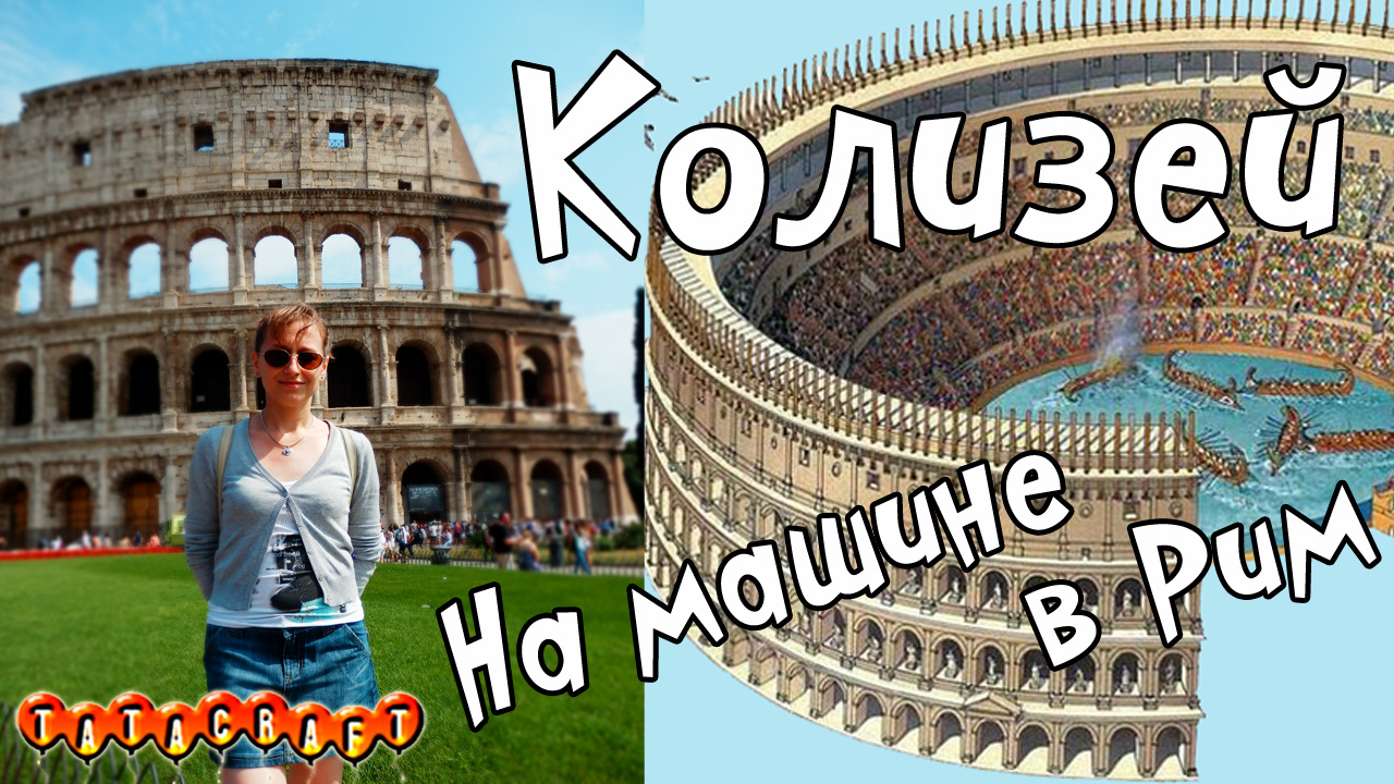 Колизей/Рим/Италия/Colosseum/Roma/На машине в Европу — Сообщество  «Драйвер-Путешественник» на DRIVE2