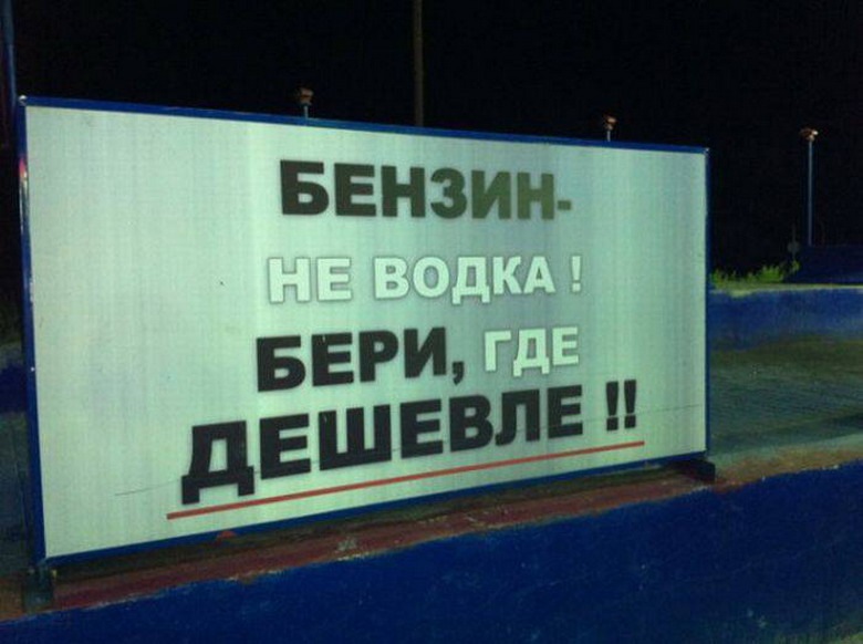 Возьмите куда нибудь. Бензин прикол. Прикольные надписи на бензин. Бензин прикольные картинки. Шутки про бензин.