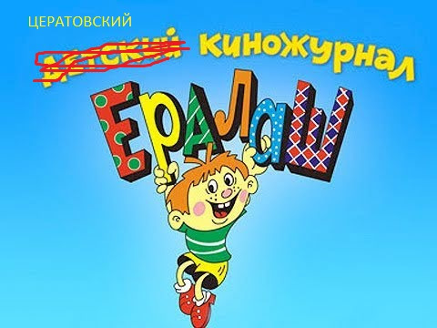 Ералаш комната смеха