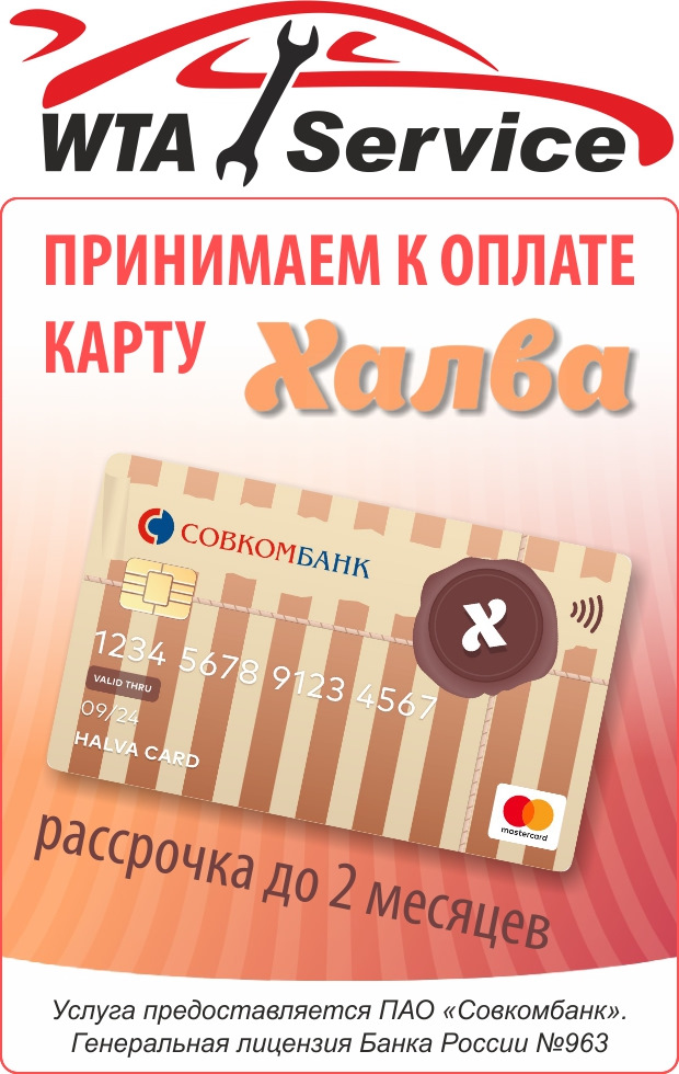 Принимаем к оплате карту ХАЛВА — WTA Service club на DRIVE2