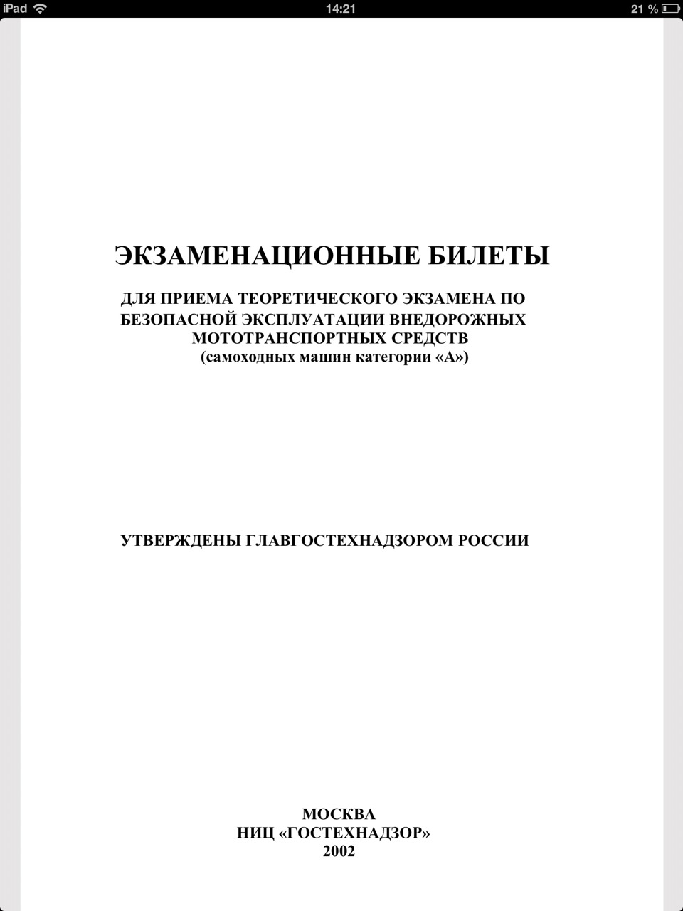 Экзаменационные билеты эксплуатация машин. Теоретический экзамен Гостехнадзор.