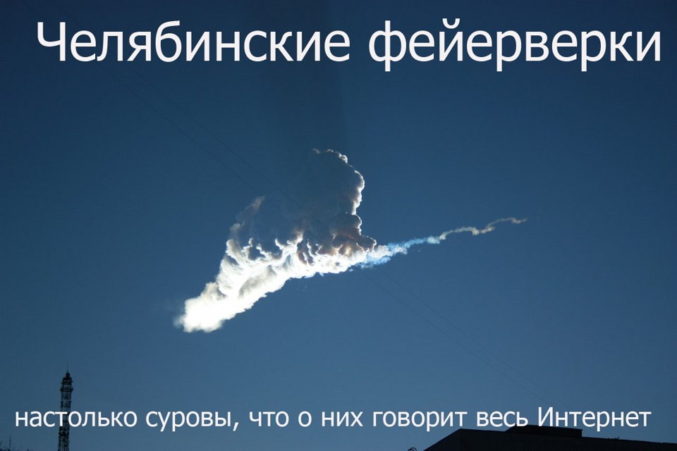 найти древесину, смешные картинки про челябинский метеорит женские
