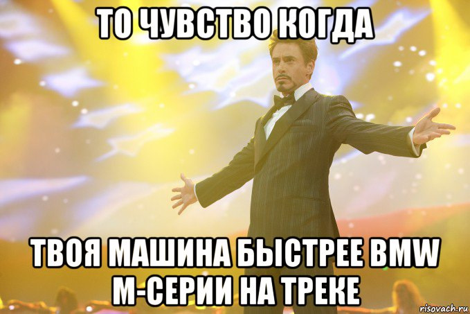 То чувство, когда ..