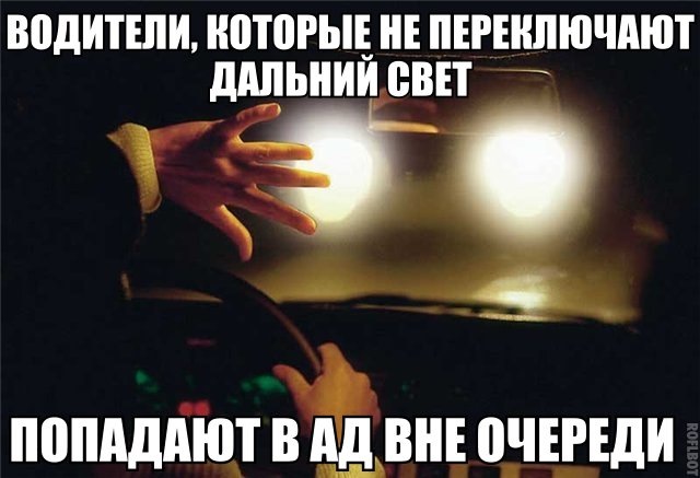 Фары слепят мем у девушки На самом деле - DRIVE2