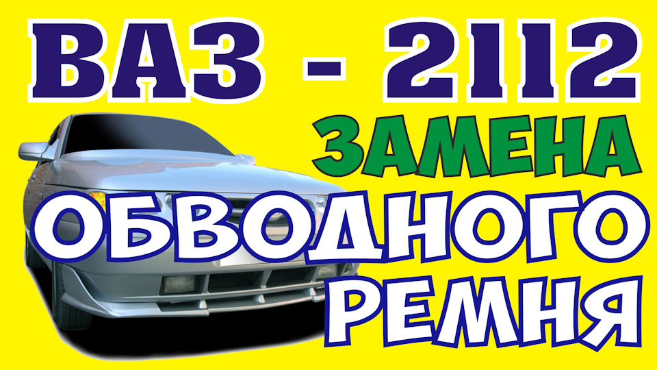 Как заменить ремень генератора на ВАЗ 2112, ДВС 124. *Avtoservis ...