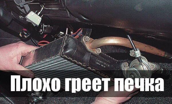 Плохо греет печка — DRIVE2