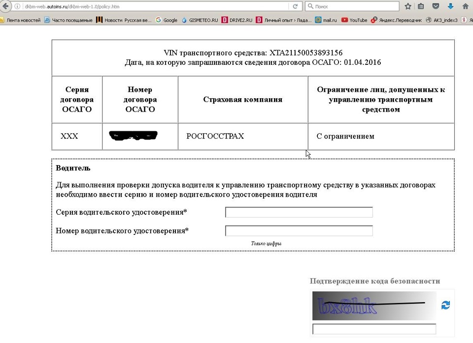 Web autoins. Как узнать номер водительского удостоверения по ОСАГО. Проверка полиса ОСАГО по ву. Пробить страховую по базе РСА. Как узнать свой полис ОСАГО по водительскому удостоверению.