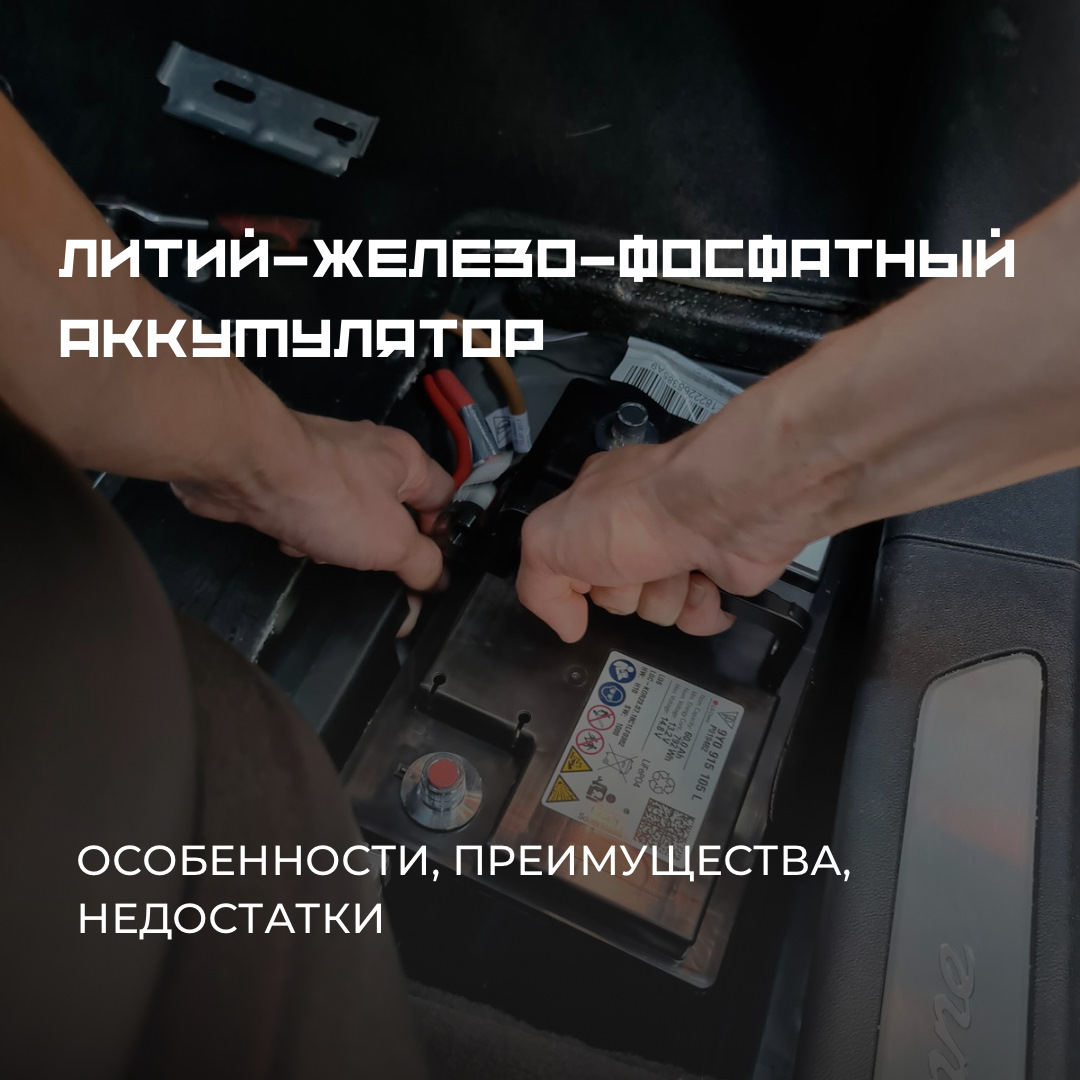 LiFePO4 Аккумулятор от компании LG. 9Y0 915 105 — BATTERY на DRIVE2