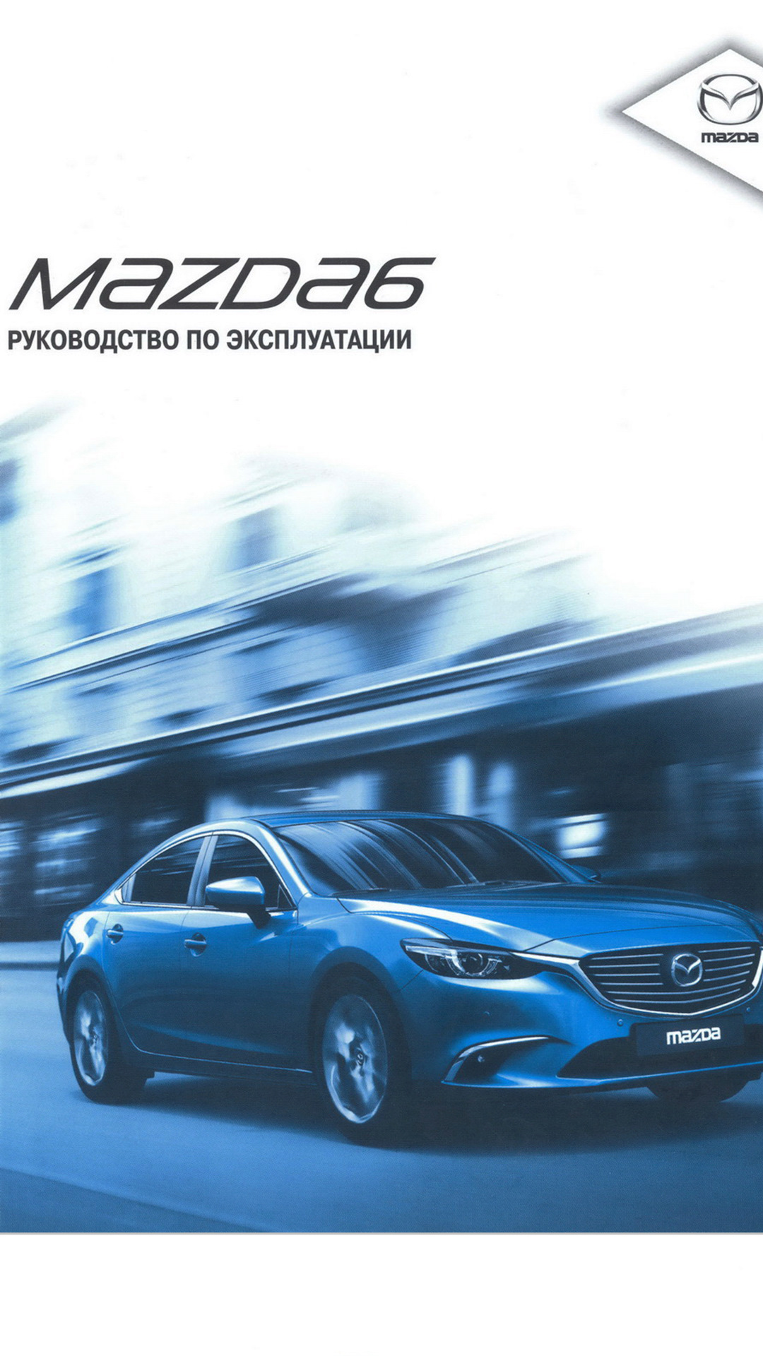 Инструкция по ремонту Mazda6 - Мануалы и инструкции по ремонту Mazda